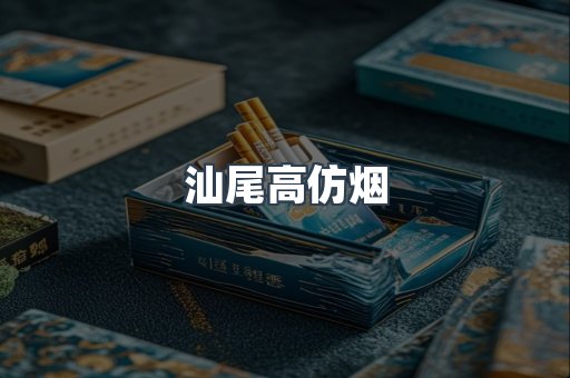 汕尾高仿烟
