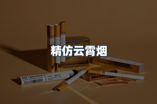 精仿云霄烟